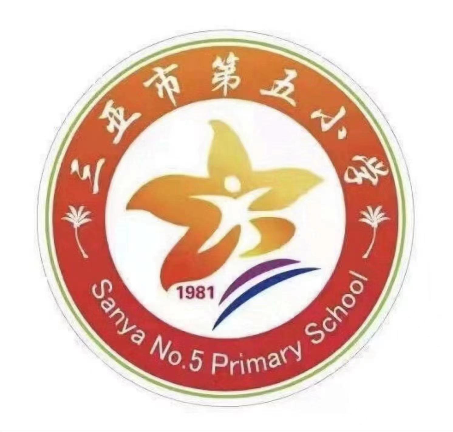 三亚市第五小学